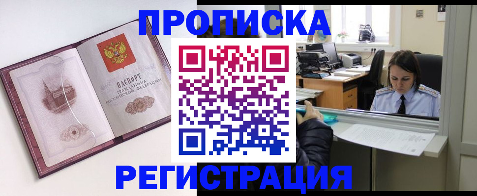 временная прописка в Амурске